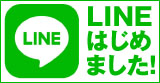 LINEはじめました