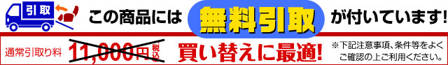 無料引き取り付き商品