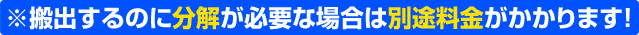 分解する場合は別途料金がかかります