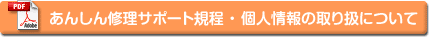 あんしん修理サポート規程・個人情報の取り扱いについて