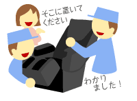 お届けと開梱設置