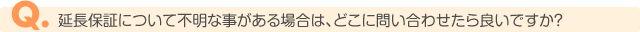 延長保証について不明な事がある場合は、どこに問い合わせたら良いですか?