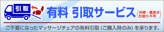 有料引取サービス