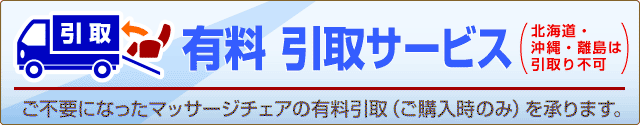 有料引取サービス