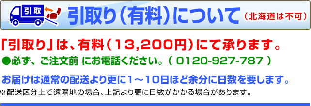 引取り(有料)について