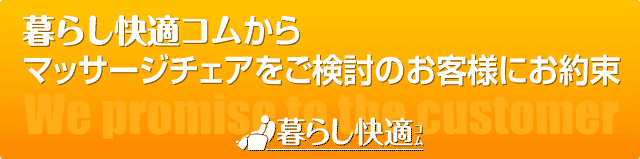 マッサージチェアをご検討中のお客様にお約束