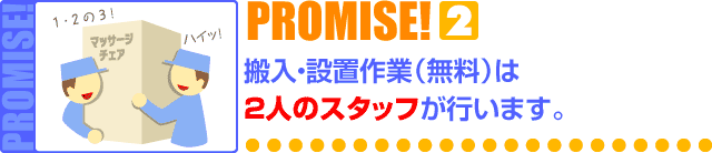 搬入・開梱設置は２人のスタッフが行います