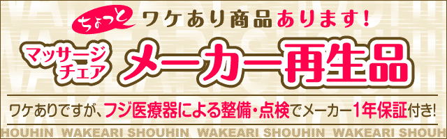 メーカー再生品