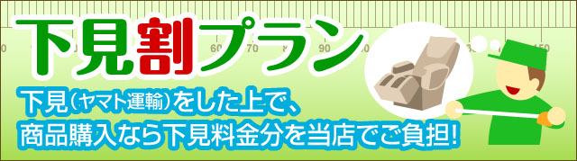 下見割プラン