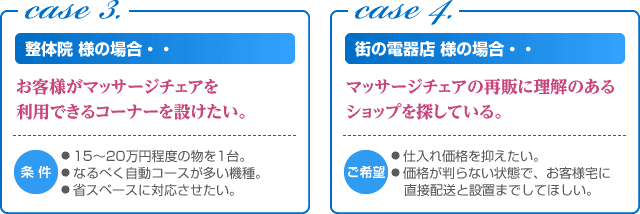 整体院様、電器店様の場合