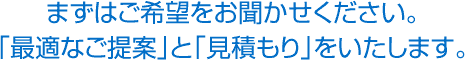 まずはご希望をお聞かせください