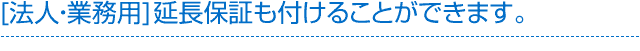 業務用延長保証も付けられます