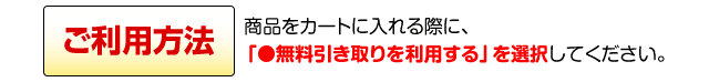 無料引き取りのご利用方法について