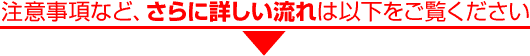 さらに詳しい流れは以下をご覧ください