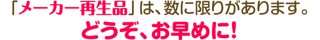 数に限りがありますのでお早めに