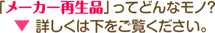 メーカー再生品って?