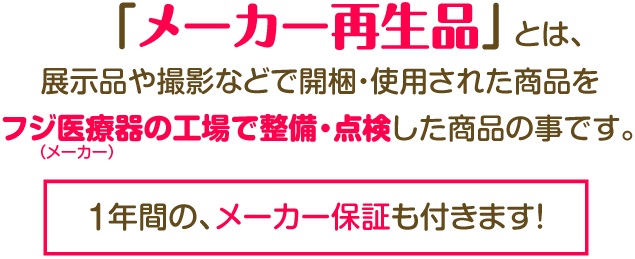 展示品などをメーカーで整備・点検した再生品で1年保証も付きます