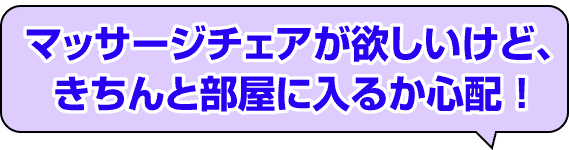 部屋に入るか心配