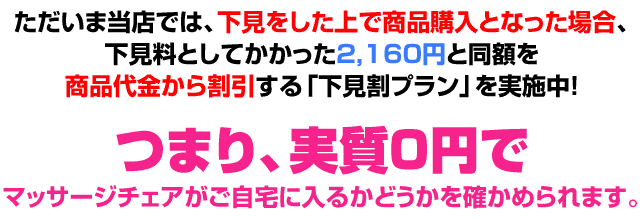 ただいま当店では下見割プランを実施中