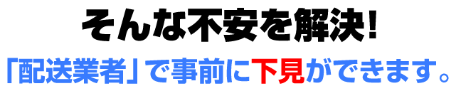 そんな不安を解決!