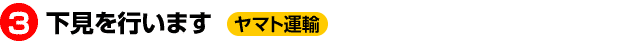 3.下見を行います