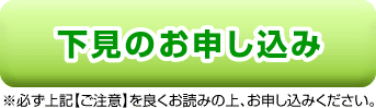 下見のお申し込み