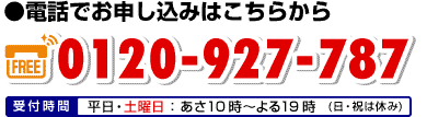 電話でお申し込み