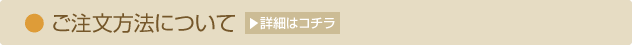 ご注文方法について