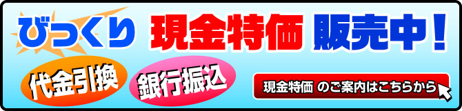 特価商品のご案内