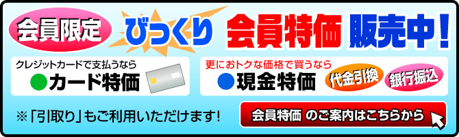 特価商品のご案内