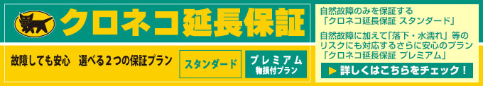 クロネコ延長保証の詳細はこちら