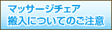 搬入についてのご注意