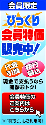 会員特価のご案内