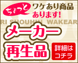 メーカー再生品