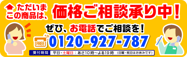 価格相談承ります