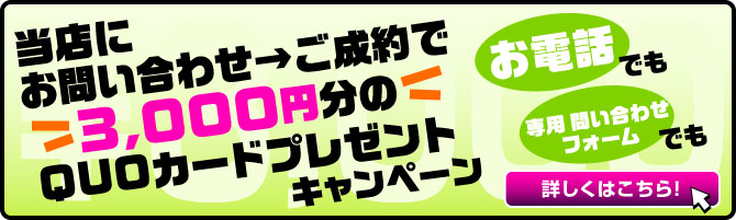 3,000円分QUOカードプレゼント