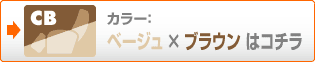 ベージュ×ブラウン