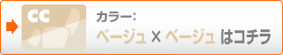 ベージュ×ベージュ