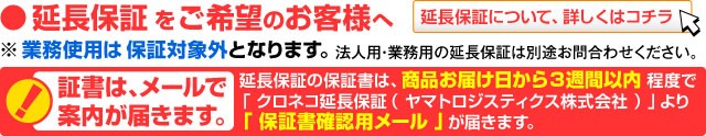 延長保証をご希望のお客様へ