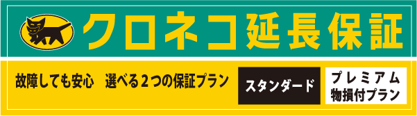 クロネコ延長保証