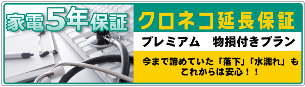 延長保証プレミアム　物損付きプラン