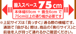 マッサージチェアの搬入スペース75cm必要