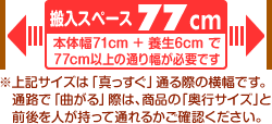 マッサージチェアの搬入スペース77cm必要