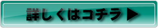 詳しくはコチラ