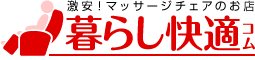 マッサージチェアのお店　暮らし快適コム