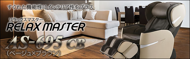 フジ医療器マッサージチェア As 695 Cb ベージュ ブラウン リラックスマスター 新品 メーカー1年保証付 マッサージチェア専門店 暮らし快適コム