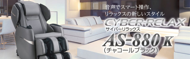 マッサージチェアAS-880 K チャコールブラック