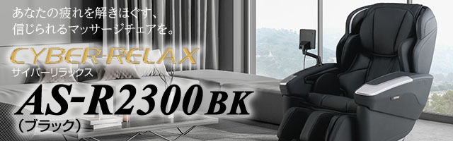 マッサージチェアAS-R2300 BK ブラック