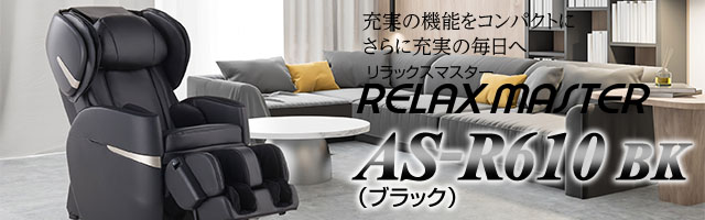 マッサージチェアAS-R610 BK ブラック