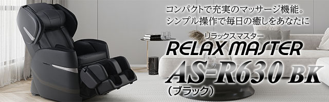 マッサージチェアAS-R630 BK ブラック